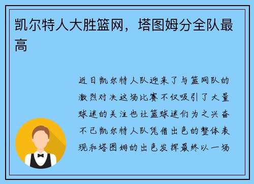 凯尔特人大胜篮网，塔图姆分全队最高