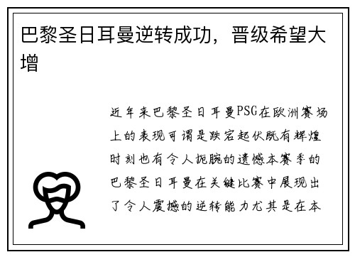 巴黎圣日耳曼逆转成功，晋级希望大增