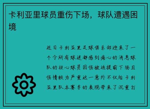 卡利亚里球员重伤下场，球队遭遇困境