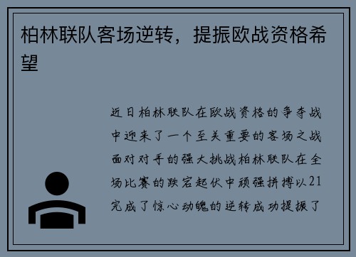 柏林联队客场逆转，提振欧战资格希望