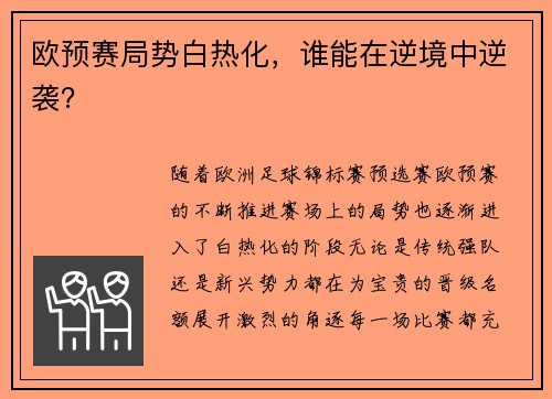 欧预赛局势白热化，谁能在逆境中逆袭？