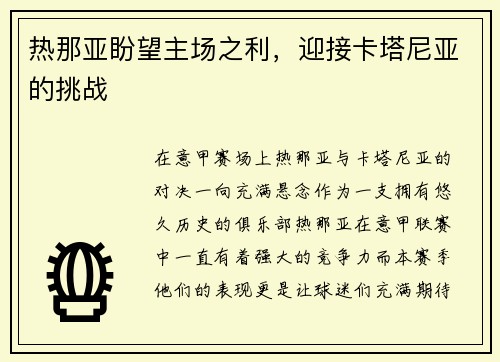 热那亚盼望主场之利，迎接卡塔尼亚的挑战