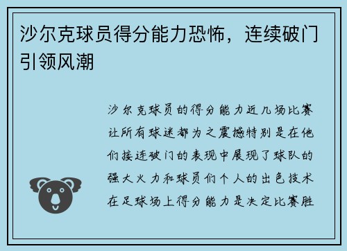 沙尔克球员得分能力恐怖，连续破门引领风潮