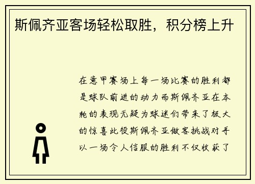 斯佩齐亚客场轻松取胜，积分榜上升