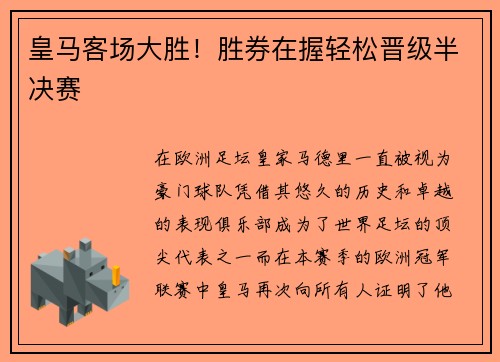 皇马客场大胜！胜券在握轻松晋级半决赛