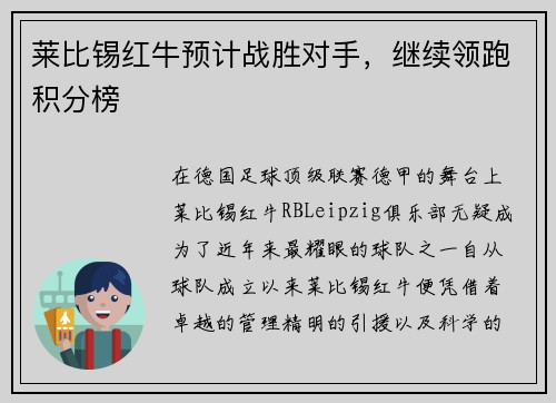 莱比锡红牛预计战胜对手，继续领跑积分榜