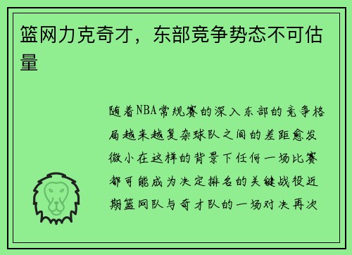 篮网力克奇才，东部竞争势态不可估量