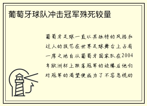 葡萄牙球队冲击冠军殊死较量