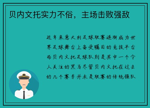 贝内文托实力不俗，主场击败强敌