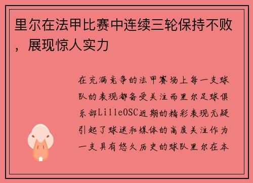 里尔在法甲比赛中连续三轮保持不败，展现惊人实力