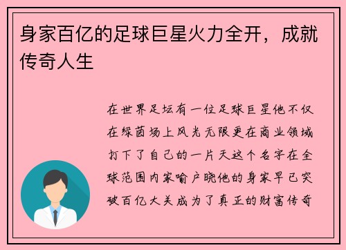 身家百亿的足球巨星火力全开，成就传奇人生