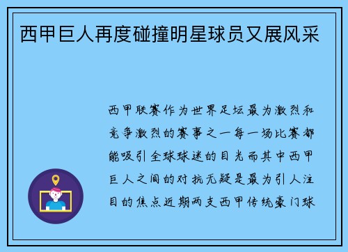 西甲巨人再度碰撞明星球员又展风采