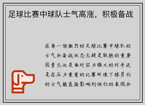 足球比赛中球队士气高涨，积极备战