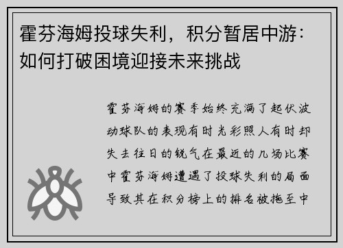 霍芬海姆投球失利，积分暂居中游：如何打破困境迎接未来挑战