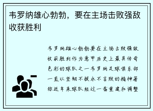 韦罗纳雄心勃勃，要在主场击败强敌收获胜利