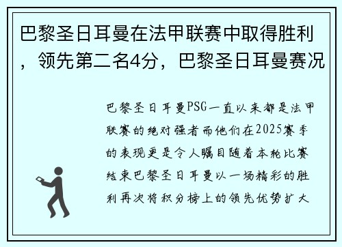 巴黎圣日耳曼在法甲联赛中取得胜利，领先第二名4分，巴黎圣日耳曼赛况