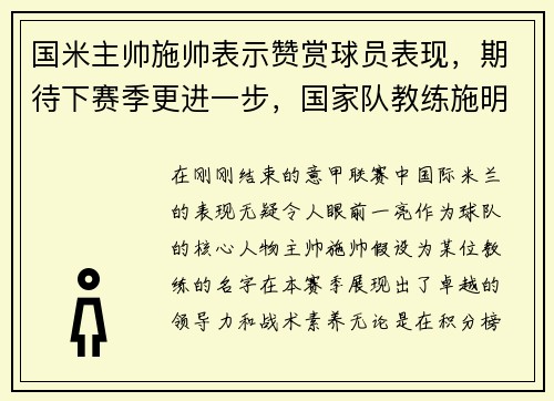 国米主帅施帅表示赞赏球员表现，期待下赛季更进一步，国家队教练施明