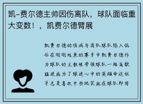 凯-费尔德主帅因伤离队，球队面临重大变数！，凯费尔德臂展