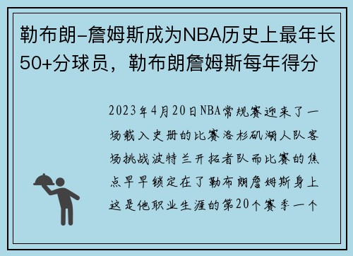 勒布朗-詹姆斯成为NBA历史上最年长50+分球员，勒布朗詹姆斯每年得分