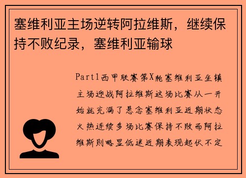 塞维利亚主场逆转阿拉维斯，继续保持不败纪录，塞维利亚输球