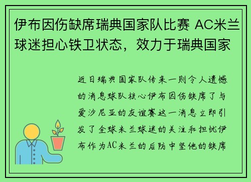 伊布因伤缺席瑞典国家队比赛 AC米兰球迷担心铁卫状态，效力于瑞典国家足球队的头号中锋“伊布”的全名是_