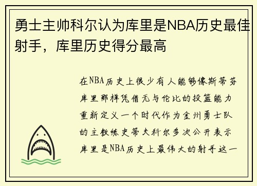 勇士主帅科尔认为库里是NBA历史最佳射手，库里历史得分最高