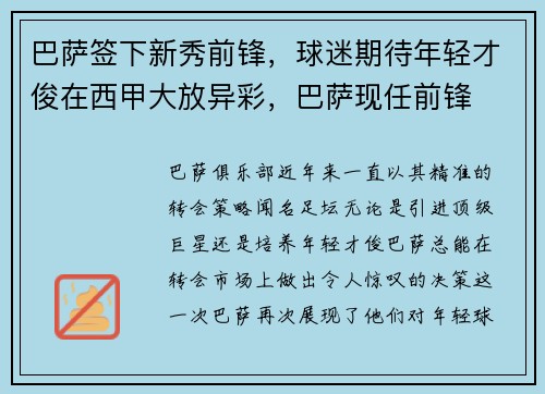 巴萨签下新秀前锋，球迷期待年轻才俊在西甲大放异彩，巴萨现任前锋