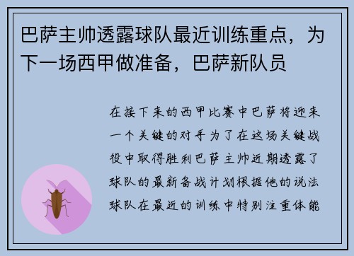 巴萨主帅透露球队最近训练重点，为下一场西甲做准备，巴萨新队员
