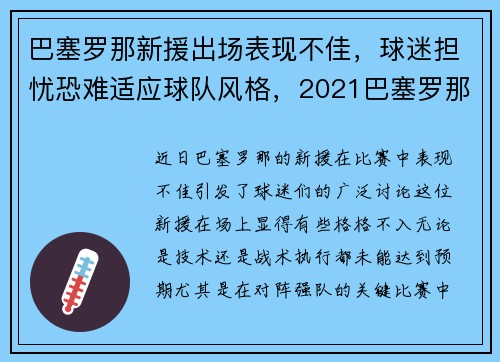 巴塞罗那新援出场表现不佳，球迷担忧恐难适应球队风格，2021巴塞罗那新队员