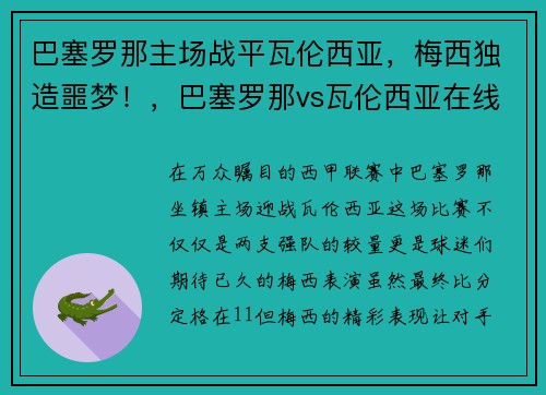 巴塞罗那主场战平瓦伦西亚，梅西独造噩梦！，巴塞罗那vs瓦伦西亚在线直播