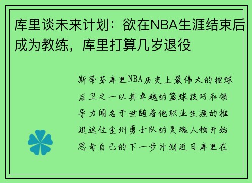 库里谈未来计划：欲在NBA生涯结束后成为教练，库里打算几岁退役