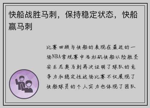 快船战胜马刺，保持稳定状态，快船赢马刺