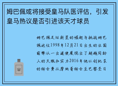 姆巴佩或将接受皇马队医评估，引发皇马热议是否引进该天才球员
