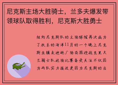 尼克斯主场大胜骑士，兰多夫爆发带领球队取得胜利，尼克斯大胜勇士