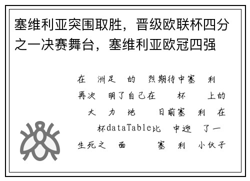 塞维利亚突围取胜，晋级欧联杯四分之一决赛舞台，塞维利亚欧冠四强