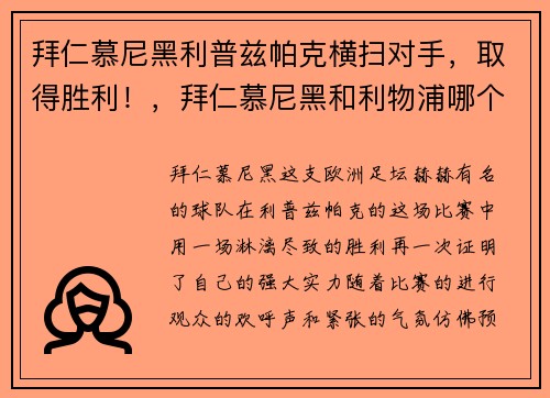 拜仁慕尼黑利普兹帕克横扫对手，取得胜利！，拜仁慕尼黑和利物浦哪个厉害