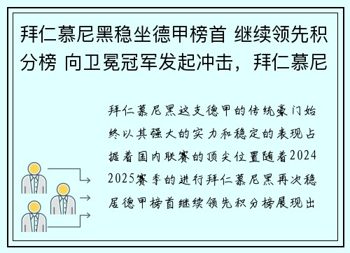 拜仁慕尼黑稳坐德甲榜首 继续领先积分榜 向卫冕冠军发起冲击，拜仁慕尼黑ds