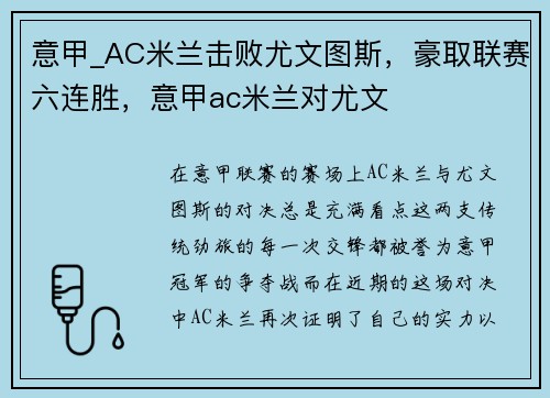 意甲_AC米兰击败尤文图斯，豪取联赛六连胜，意甲ac米兰对尤文