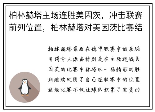柏林赫塔主场连胜美因茨，冲击联赛前列位置，柏林赫塔对美因茨比赛结果