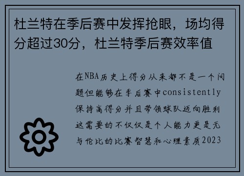 杜兰特在季后赛中发挥抢眼，场均得分超过30分，杜兰特季后赛效率值