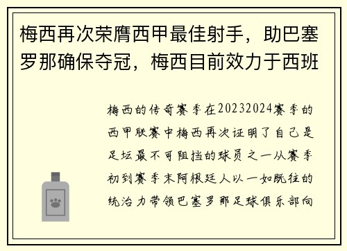 梅西再次荣膺西甲最佳射手，助巴塞罗那确保夺冠，梅西目前效力于西班牙巴塞罗那足球俱乐部