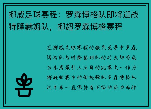 挪威足球赛程：罗森博格队即将迎战特隆赫姆队，挪超罗森博格赛程