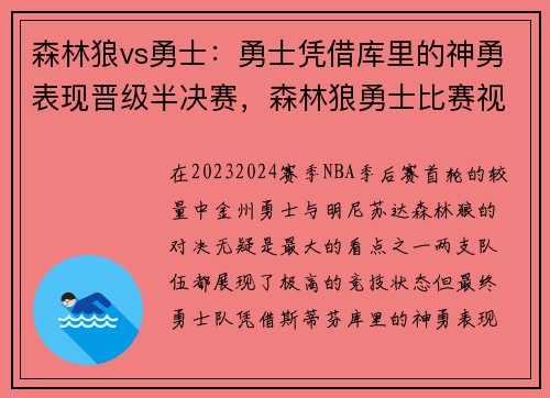 森林狼vs勇士：勇士凭借库里的神勇表现晋级半决赛，森林狼勇士比赛视频