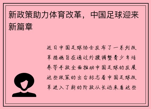 新政策助力体育改革，中国足球迎来新篇章