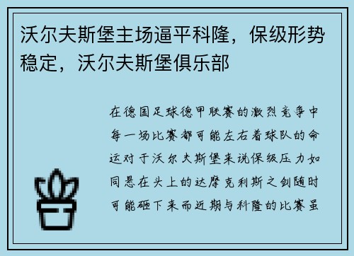 沃尔夫斯堡主场逼平科隆，保级形势稳定，沃尔夫斯堡俱乐部