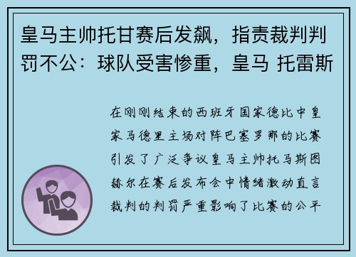 皇马主帅托甘赛后发飙，指责裁判判罚不公：球队受害惨重，皇马 托雷斯
