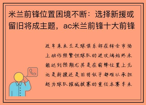 米兰前锋位置困境不断：选择新援或留旧将成主题，ac米兰前锋十大前锋