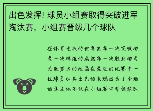 出色发挥! 球员小组赛取得突破进军淘汰赛，小组赛晋级几个球队