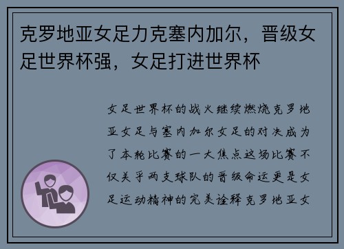 克罗地亚女足力克塞内加尔，晋级女足世界杯强，女足打进世界杯