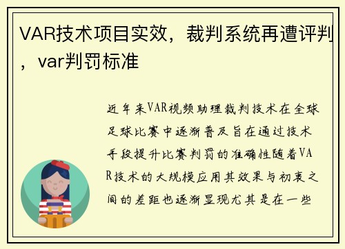 VAR技术项目实效，裁判系统再遭评判，var判罚标准